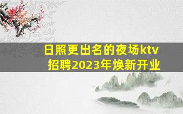 毕节KTV招聘